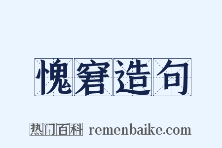 愧窘造句是什么意思的图片